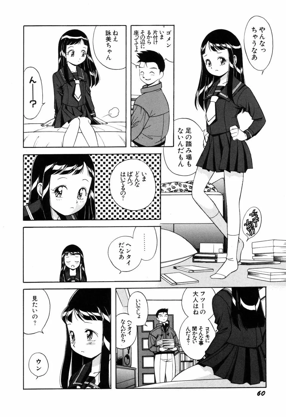 悪戯っ子悪い娘 Page.62