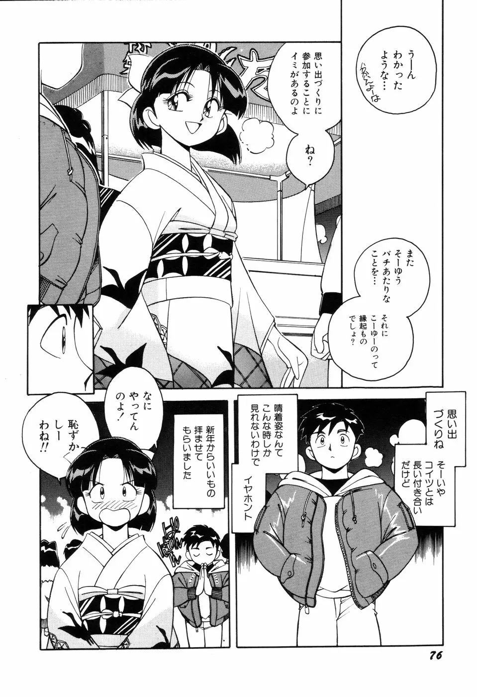 悪戯っ子悪い娘 Page.78