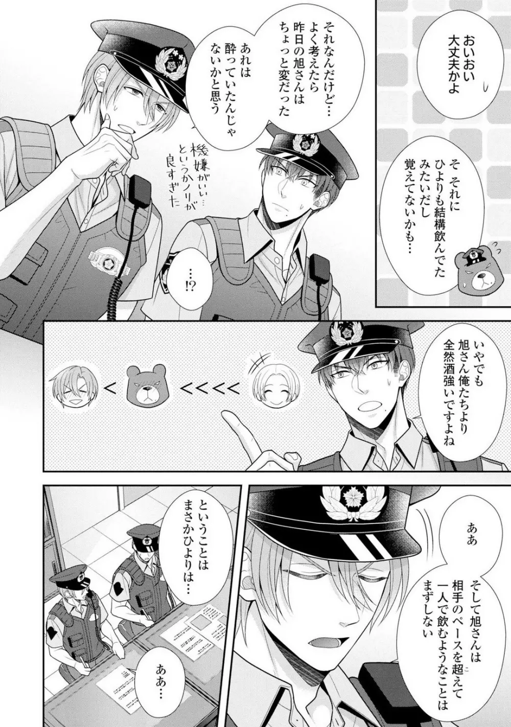 その警察官、ときどき野獣！〜鍛えたカラダに守られ＆襲われる絶倫生活〜 1-18 Page.445