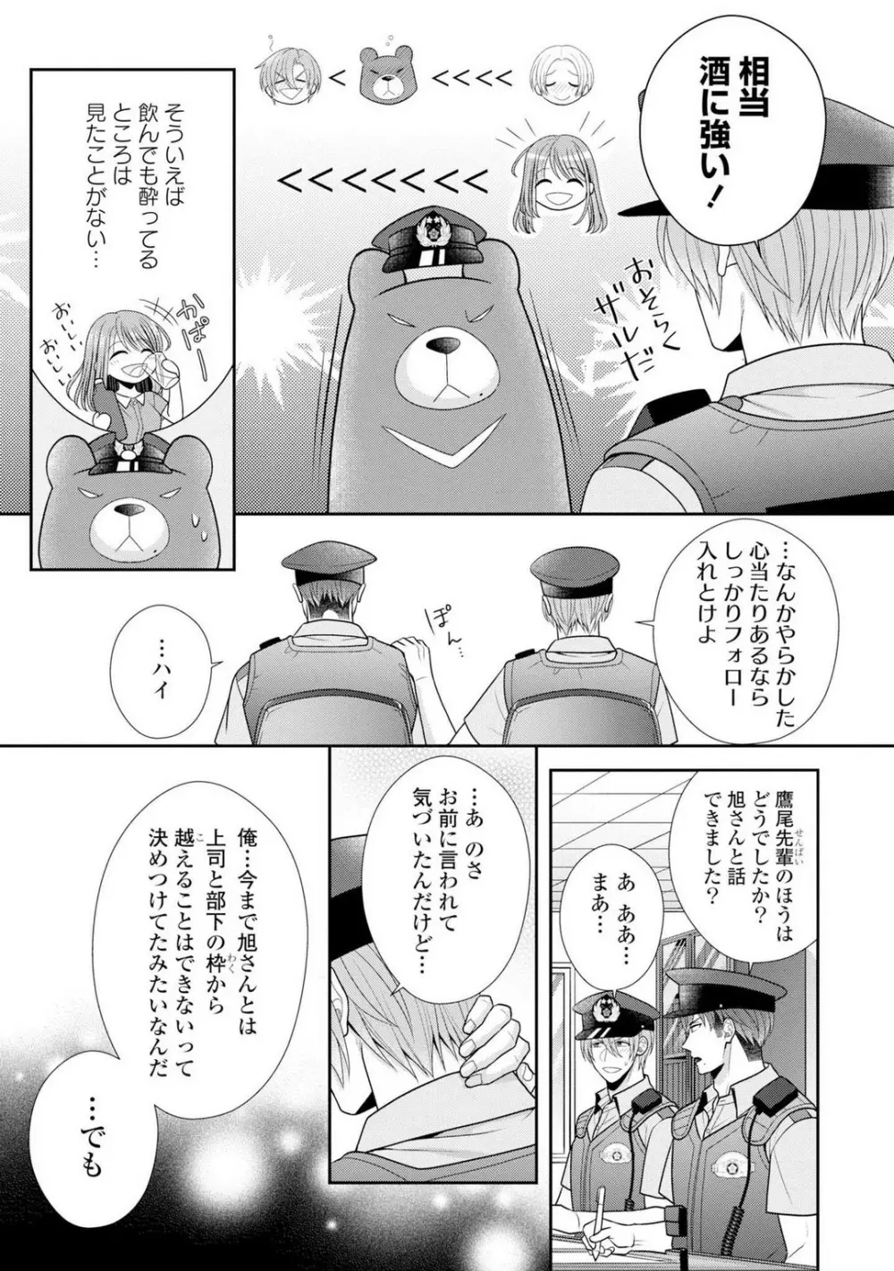 その警察官、ときどき野獣！〜鍛えたカラダに守られ＆襲われる絶倫生活〜 1-18 Page.446