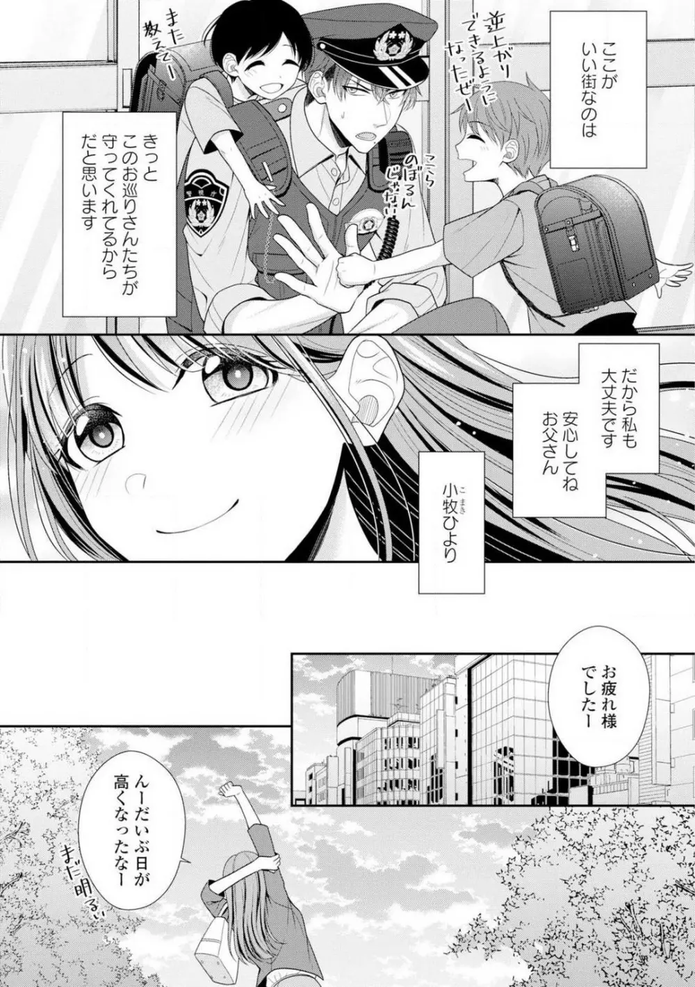 その警察官、ときどき野獣！〜鍛えたカラダに守られ＆襲われる絶倫生活〜 1-18 Page.7