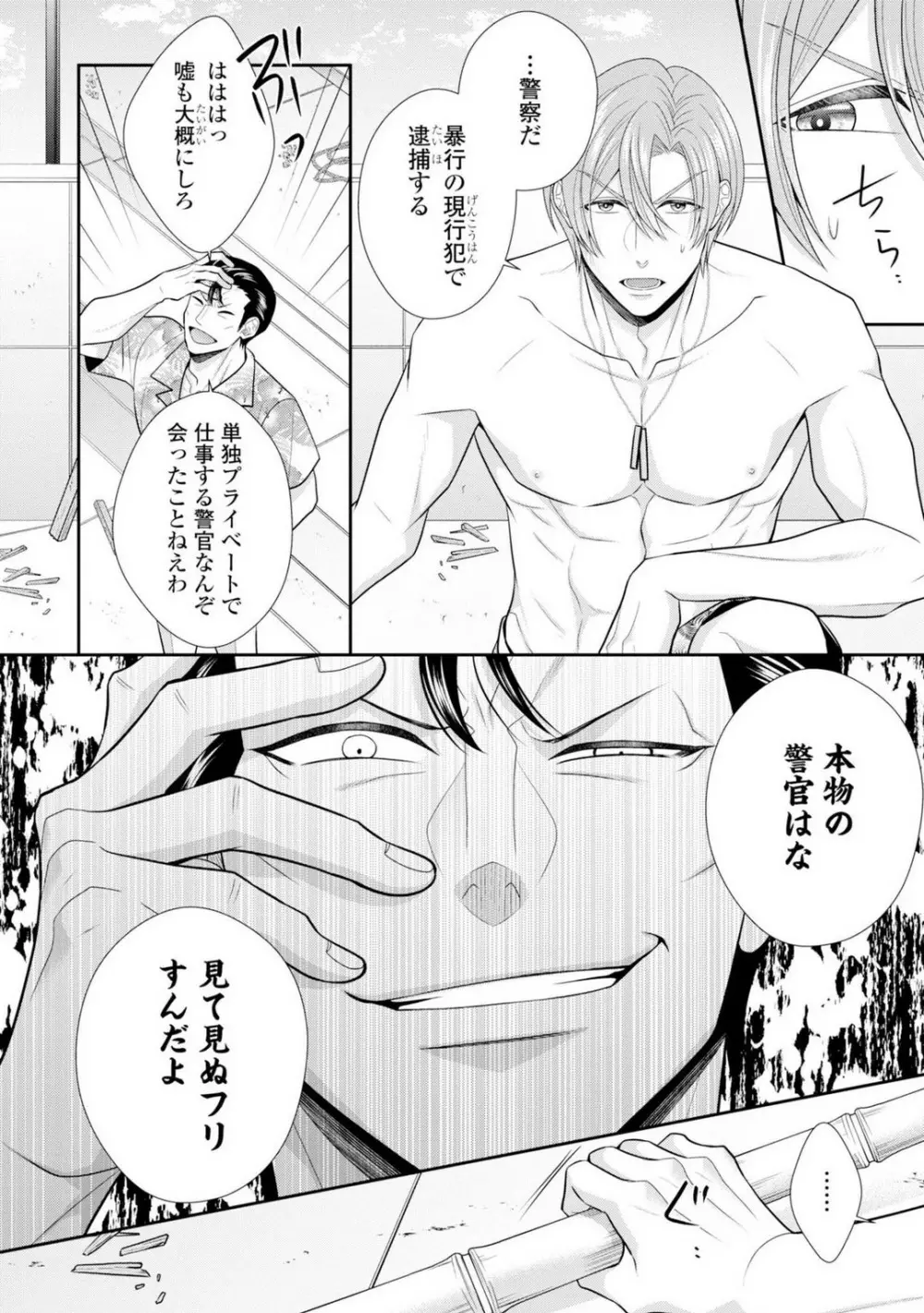 その警察官、ときどき野獣!〜鍛えたカラダに守られ&襲われる絶倫生活〜 19-36 Page.137