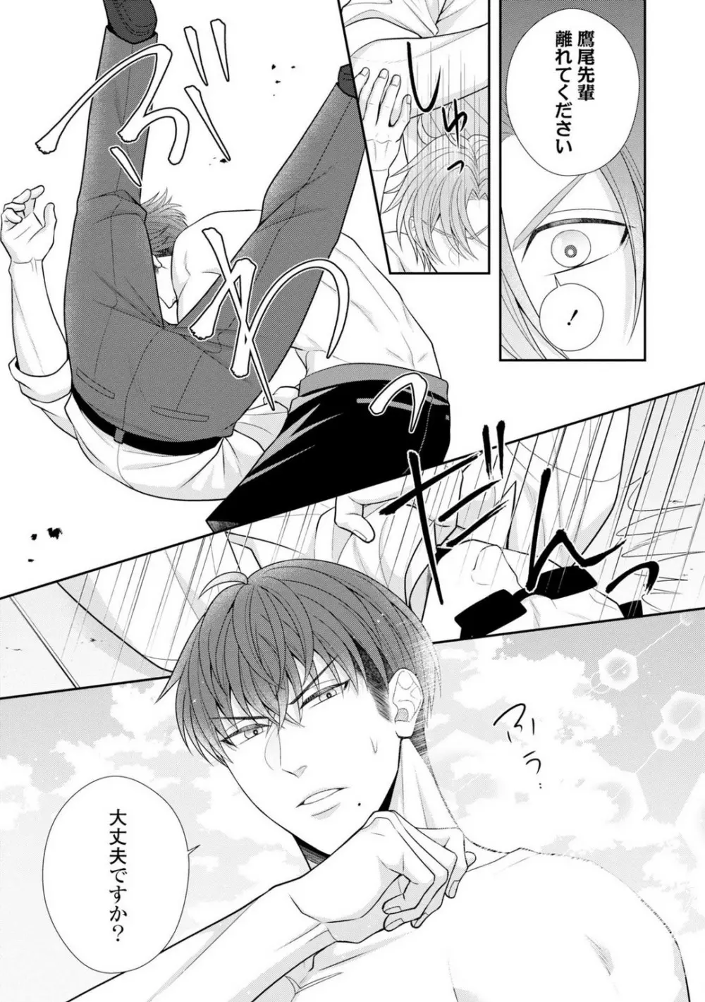 その警察官、ときどき野獣!〜鍛えたカラダに守られ&襲われる絶倫生活〜 19-36 Page.140