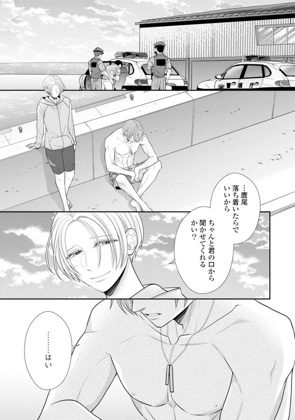 その警察官、ときどき野獣!〜鍛えたカラダに守られ&襲われる絶倫生活〜 19-36 Page.150