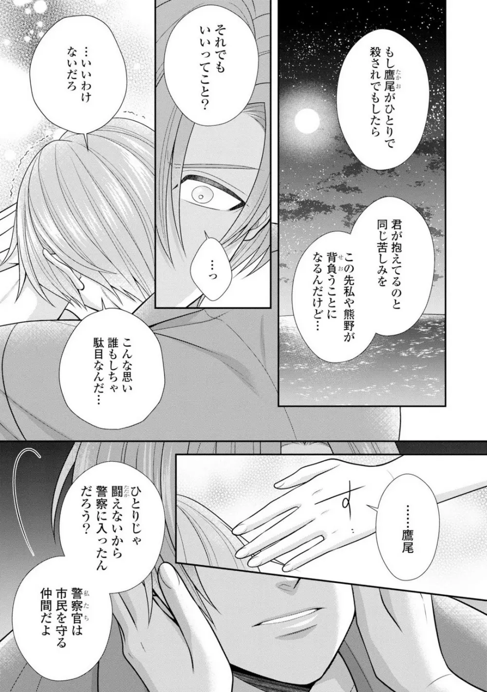 その警察官、ときどき野獣!〜鍛えたカラダに守られ&襲われる絶倫生活〜 19-36 Page.175