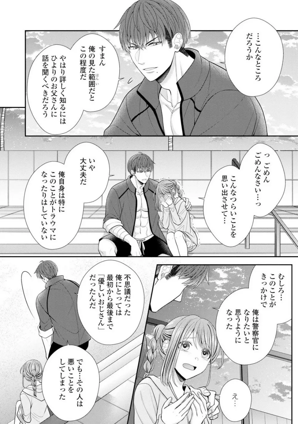 その警察官、ときどき野獣!〜鍛えたカラダに守られ&襲われる絶倫生活〜 19-36 Page.205