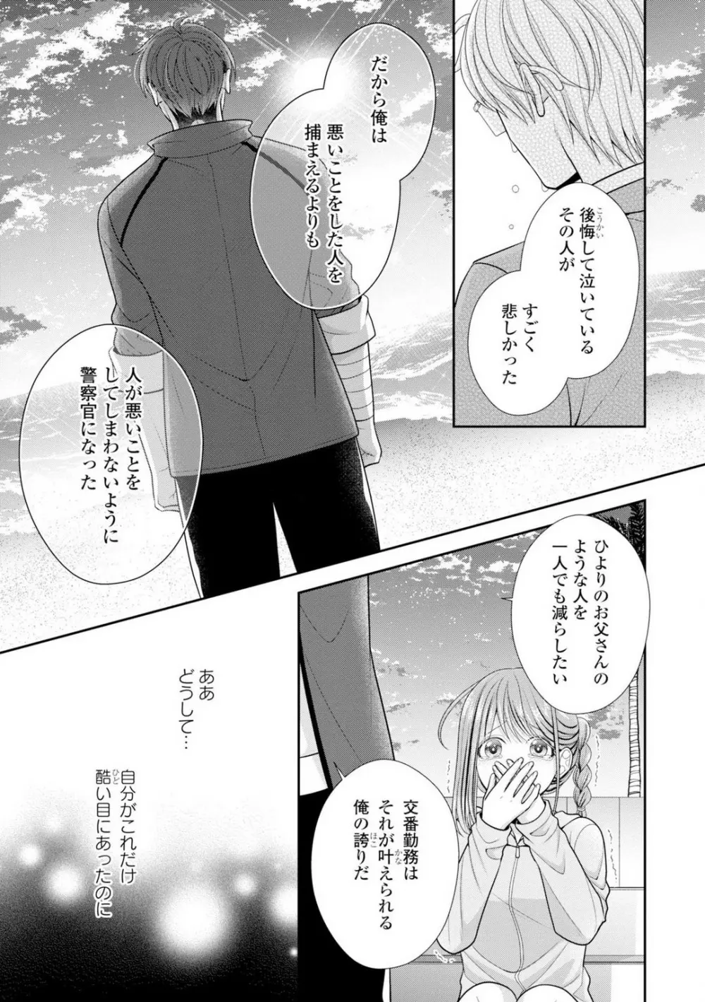 その警察官、ときどき野獣!〜鍛えたカラダに守られ&襲われる絶倫生活〜 19-36 Page.206