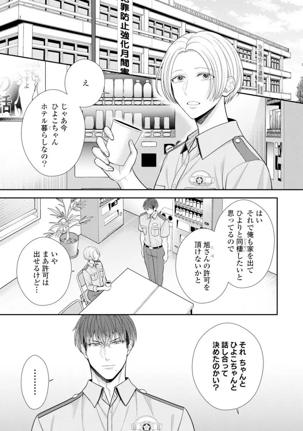 その警察官、ときどき野獣!〜鍛えたカラダに守られ&襲われる絶倫生活〜 19-36 Page.281