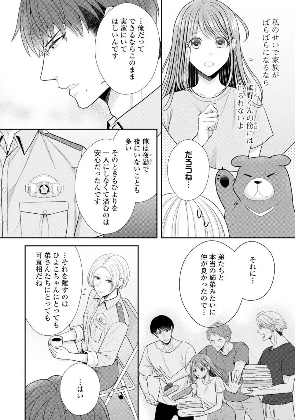 その警察官、ときどき野獣!〜鍛えたカラダに守られ&襲われる絶倫生活〜 19-36 Page.282