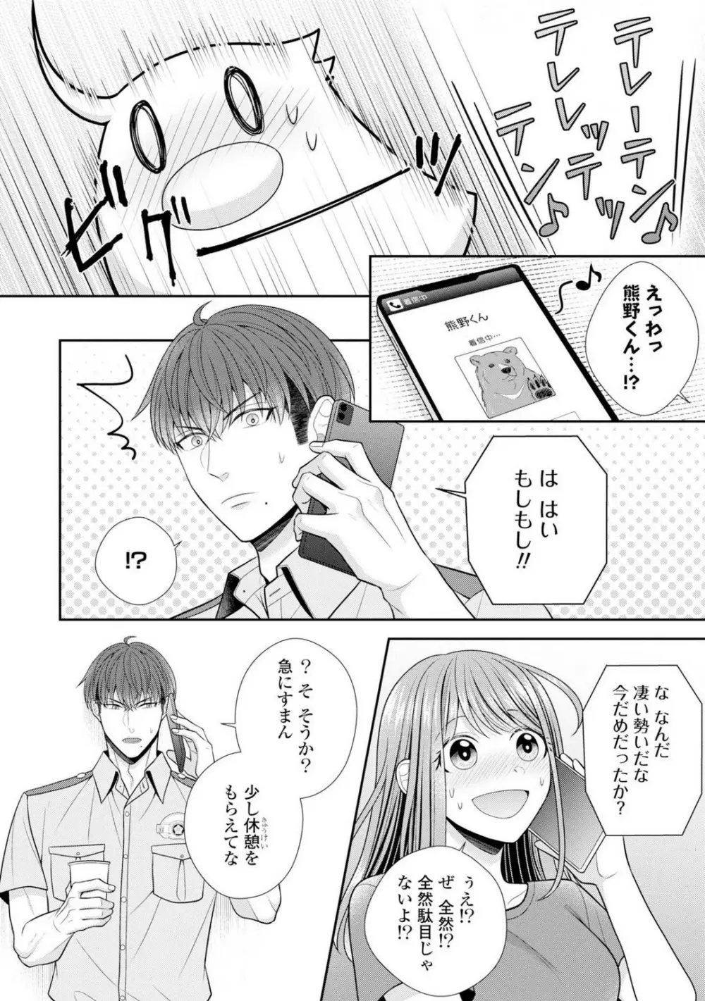 その警察官、ときどき野獣!〜鍛えたカラダに守られ&襲われる絶倫生活〜 19-36 Page.335