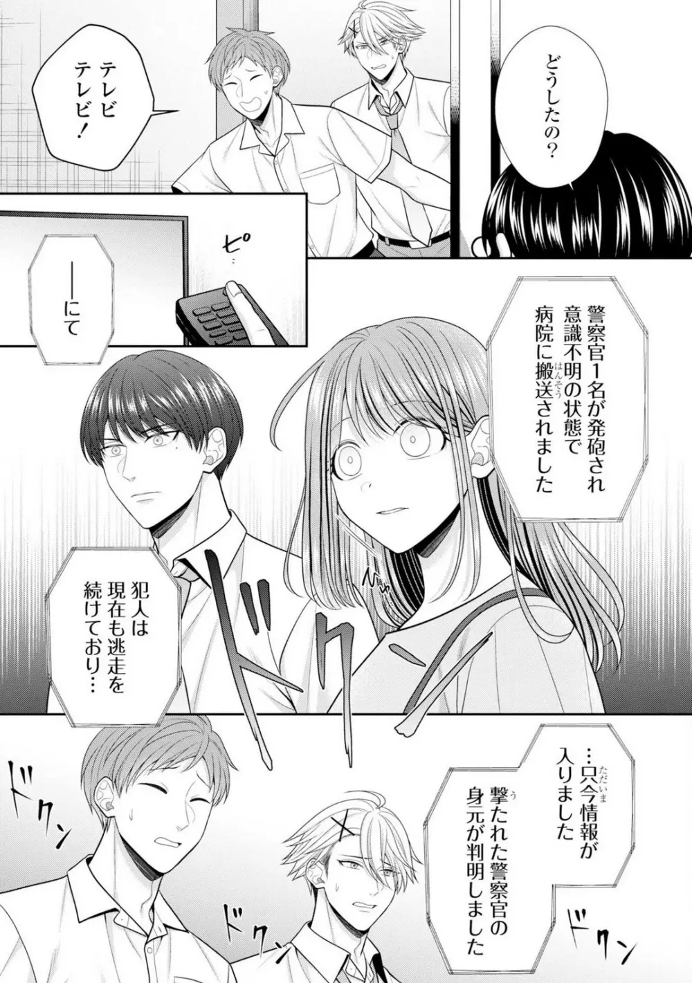 その警察官、ときどき野獣!〜鍛えたカラダに守られ&襲われる絶倫生活〜 19-36 Page.345