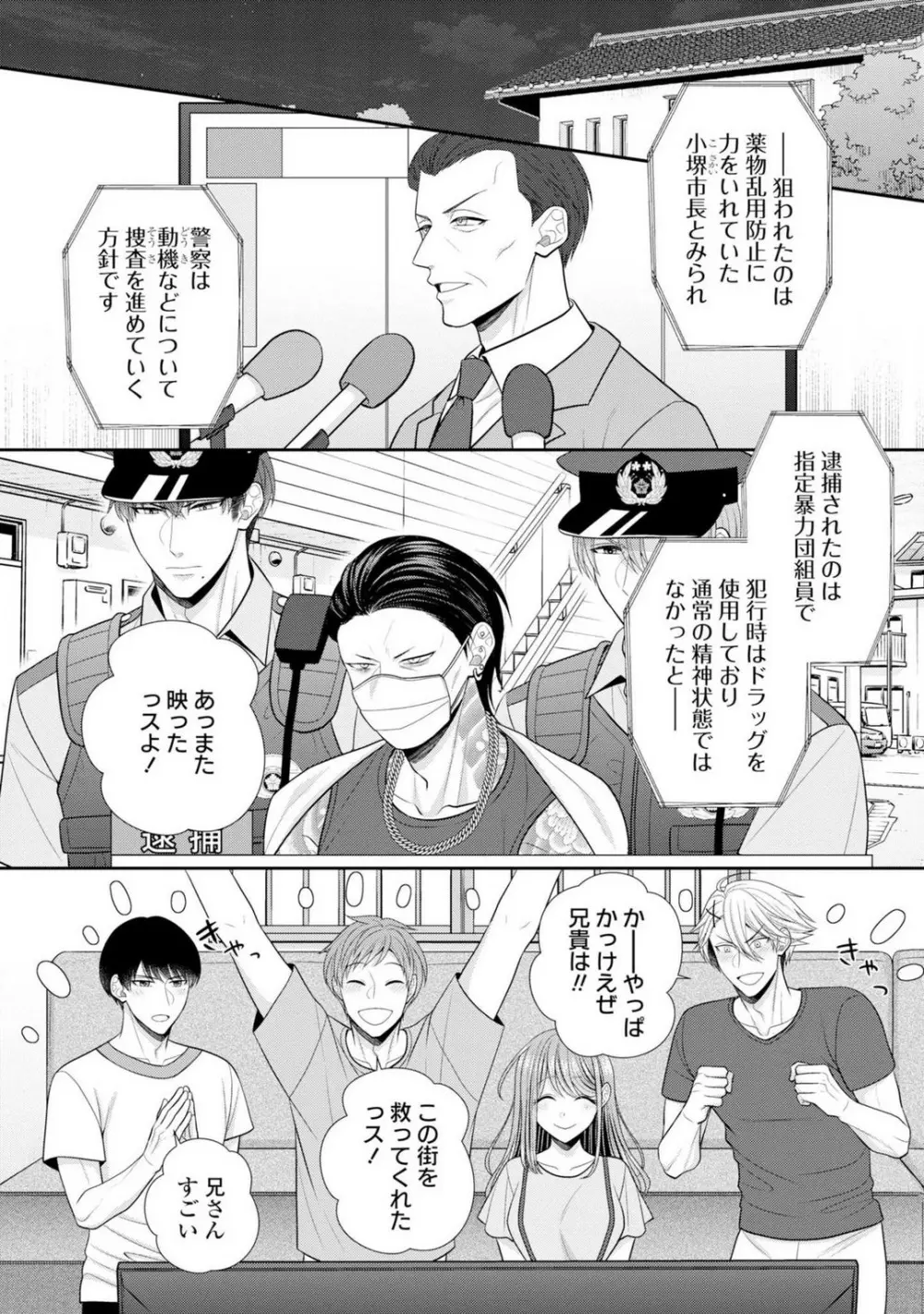 その警察官、ときどき野獣!〜鍛えたカラダに守られ&襲われる絶倫生活〜 19-36 Page.354
