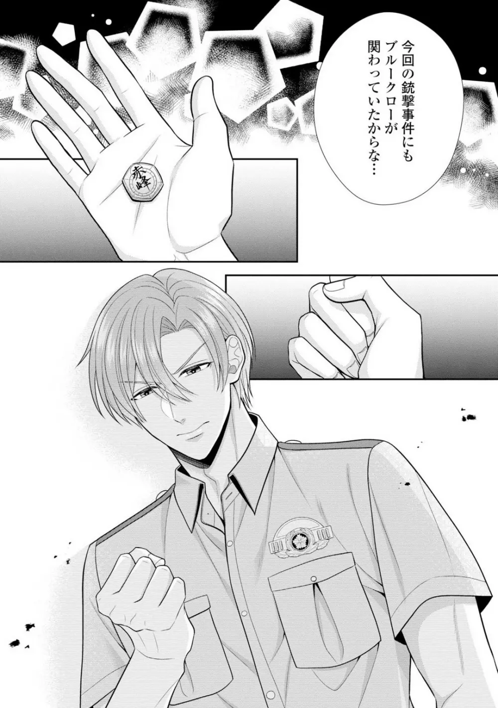 その警察官、ときどき野獣!〜鍛えたカラダに守られ&襲われる絶倫生活〜 19-36 Page.372