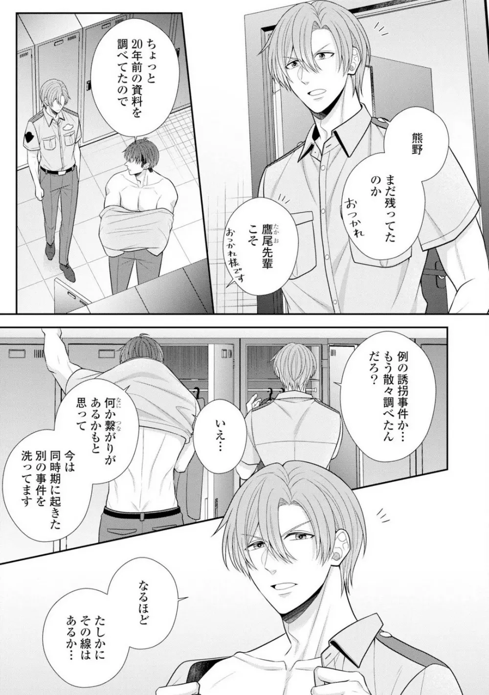 その警察官、ときどき野獣!〜鍛えたカラダに守られ&襲われる絶倫生活〜 19-36 Page.396