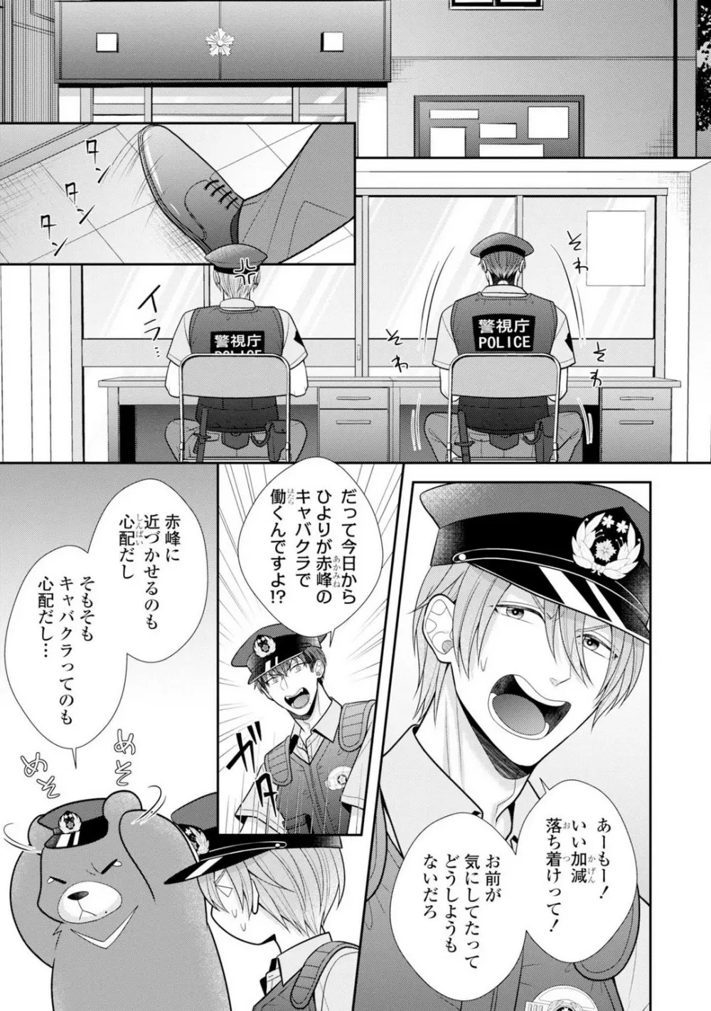 その警察官、ときどき野獣!〜鍛えたカラダに守られ&襲われる絶倫生活〜 19-36 Page.498