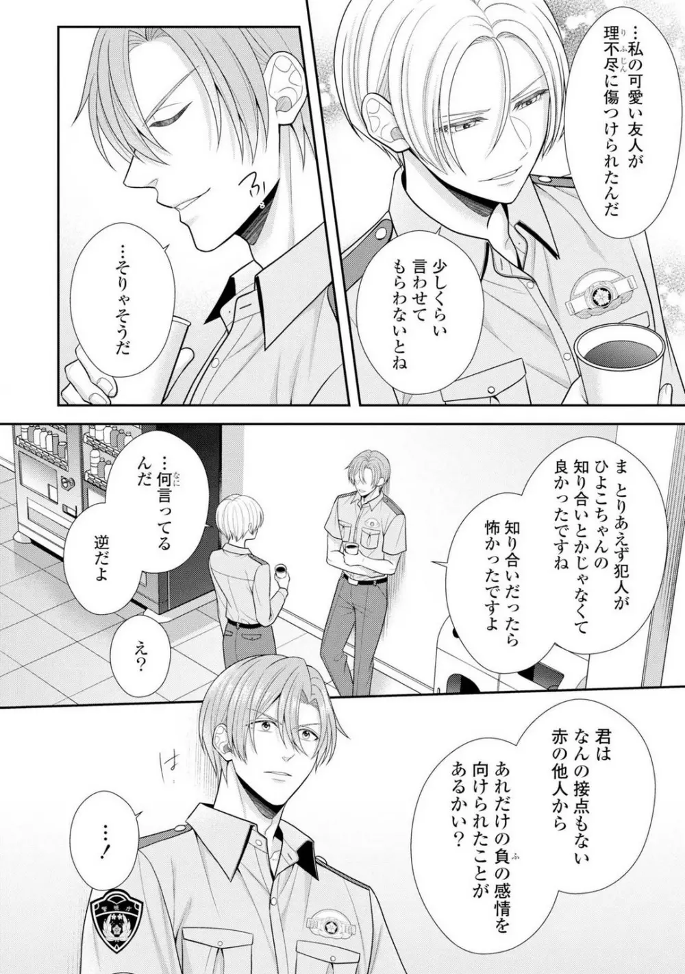 その警察官、ときどき野獣!〜鍛えたカラダに守られ&襲われる絶倫生活〜 19-36 Page.7