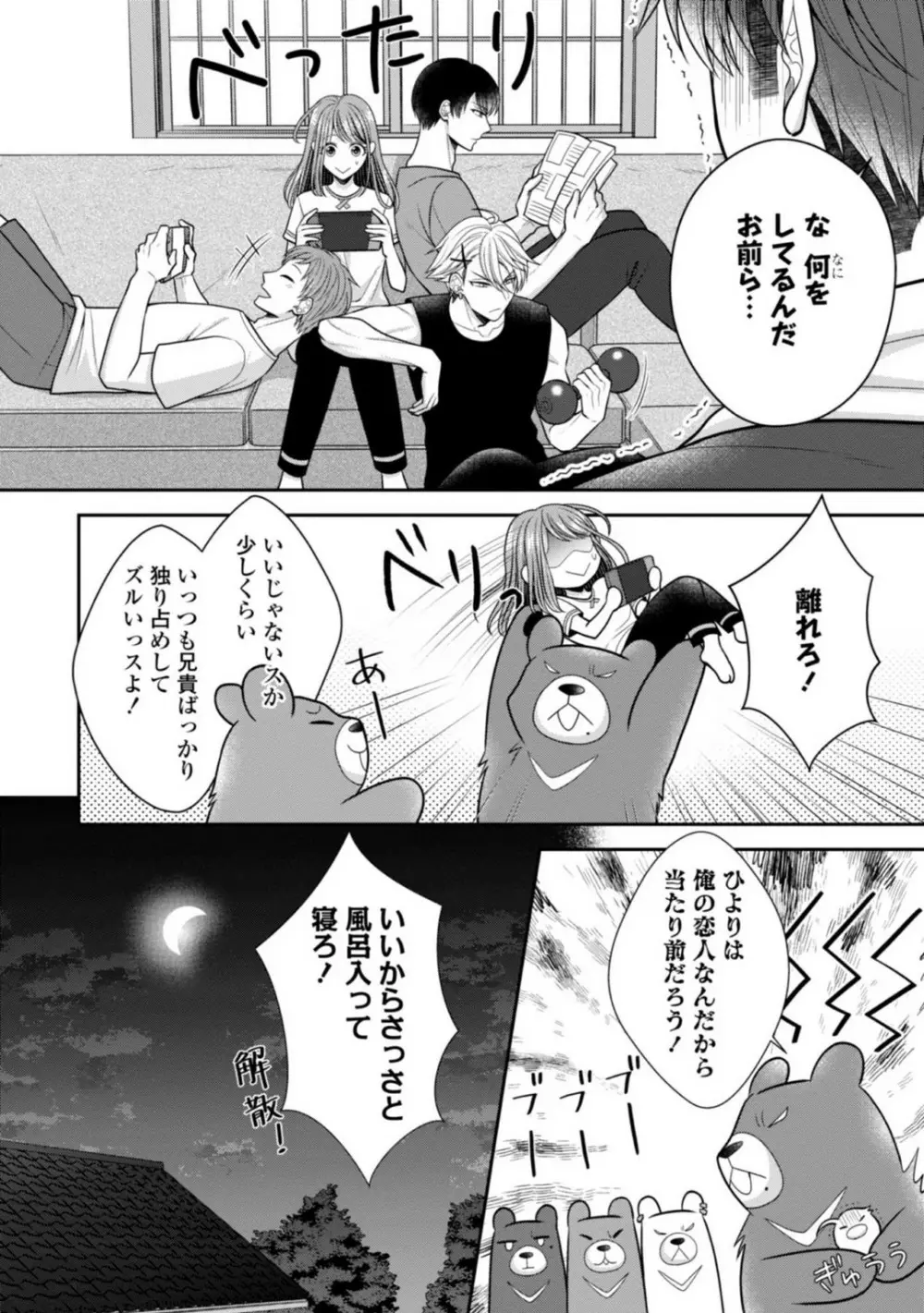 その警察官、ときどき野獣!〜鍛えたカラダに守られ&襲われる絶倫生活〜 19-36 Page.75