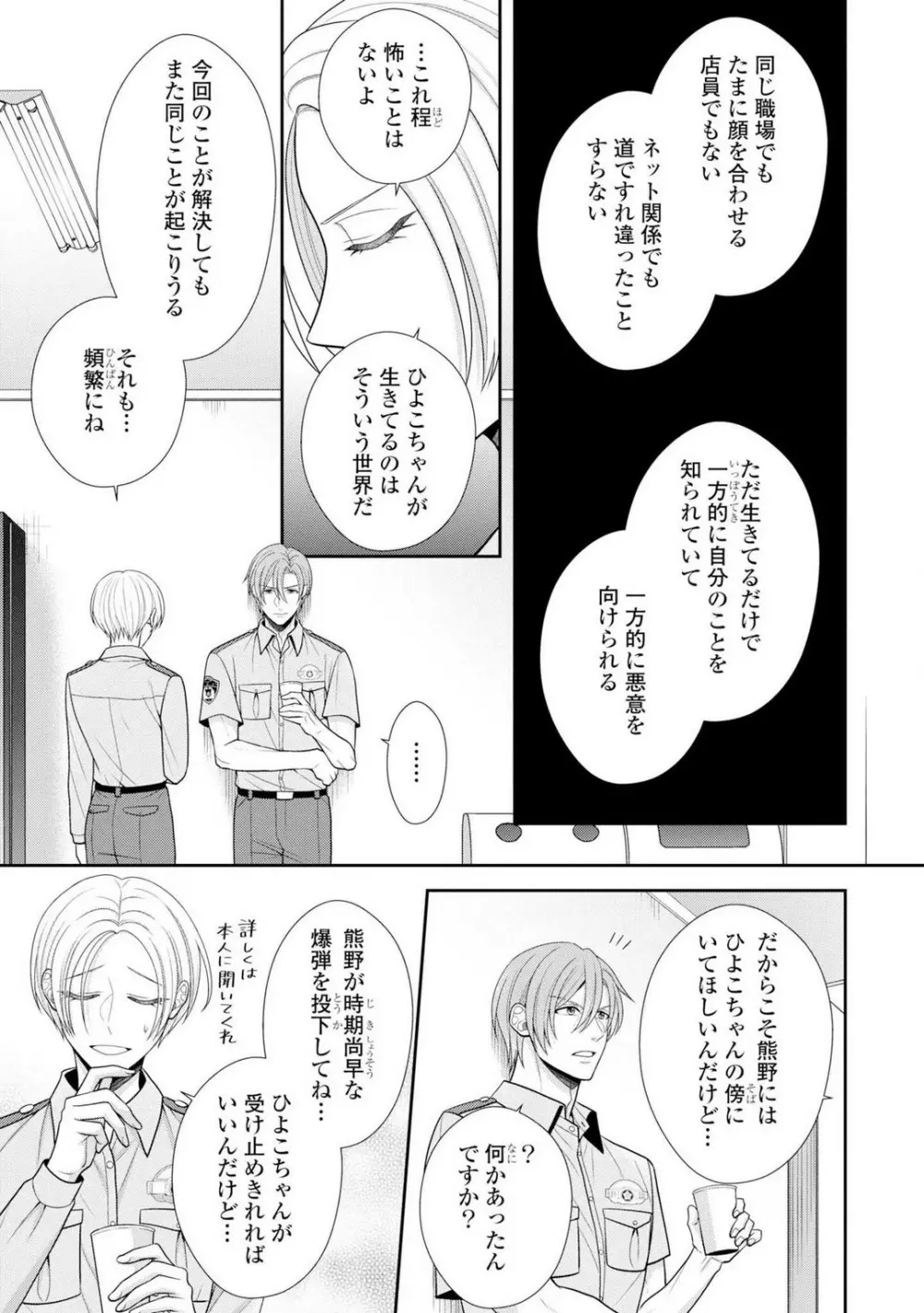 その警察官、ときどき野獣!〜鍛えたカラダに守られ&襲われる絶倫生活〜 19-36 Page.8