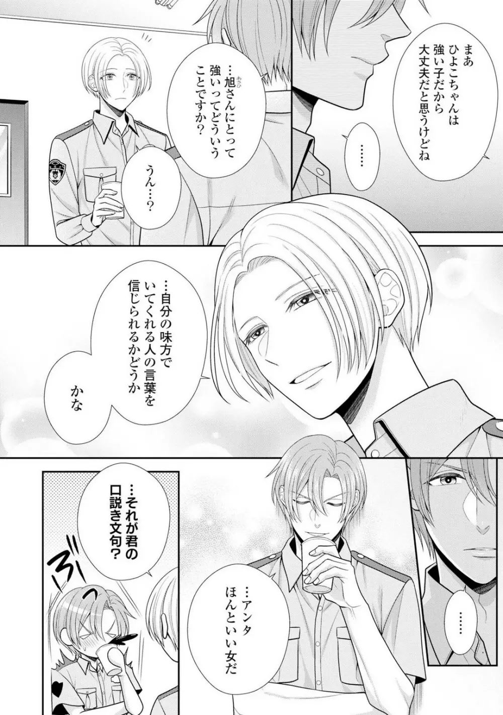 その警察官、ときどき野獣!〜鍛えたカラダに守られ&襲われる絶倫生活〜 19-36 Page.9