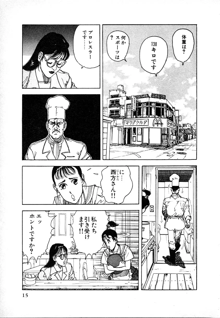 究極のシェフは美味しんぼパパ 第1巻 Page.15