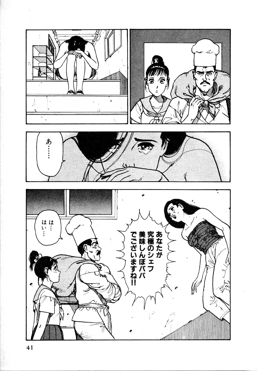 究極のシェフは美味しんぼパパ 第1巻 Page.40