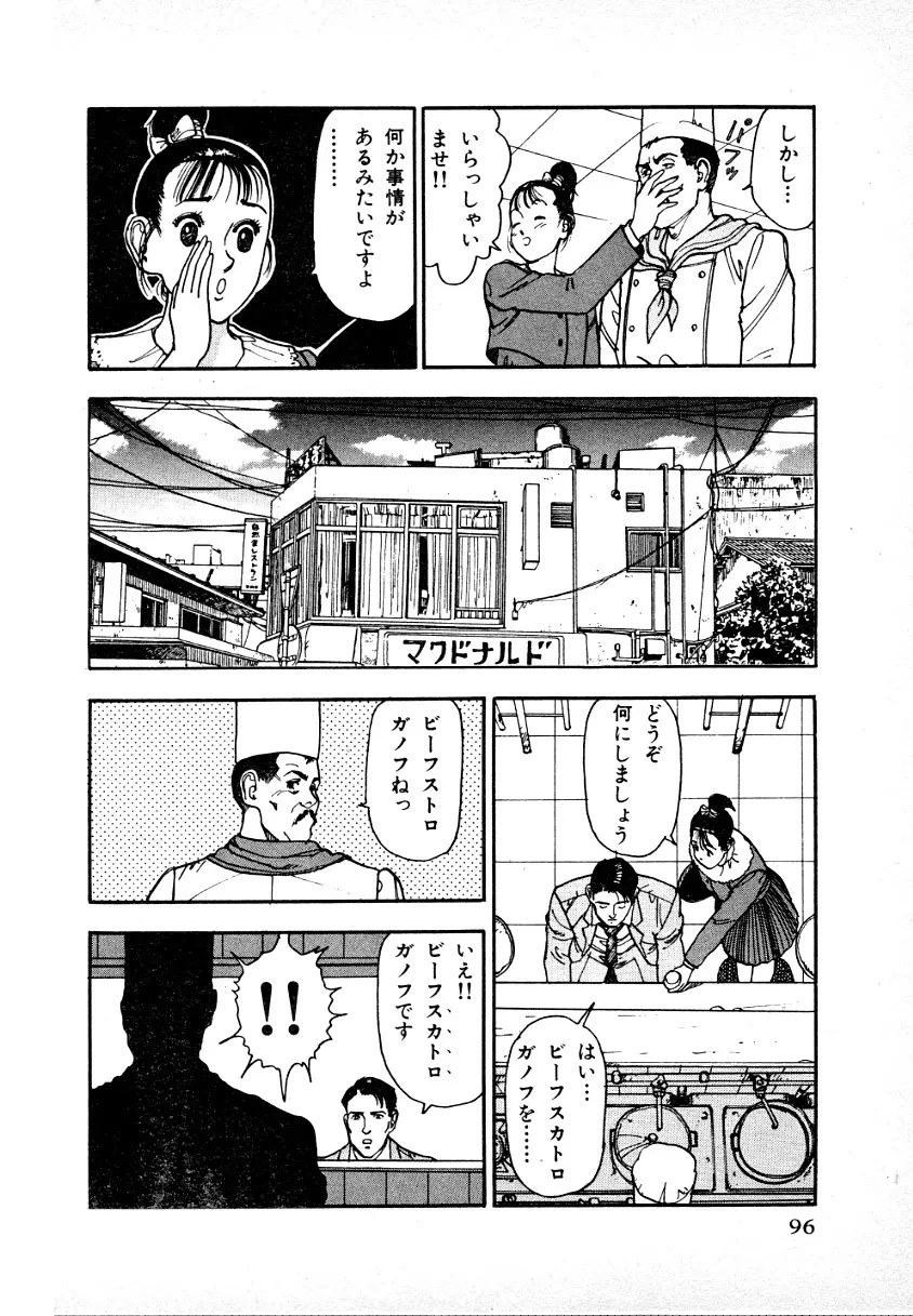 究極のシェフは美味しんぼパパ 第1巻 Page.94