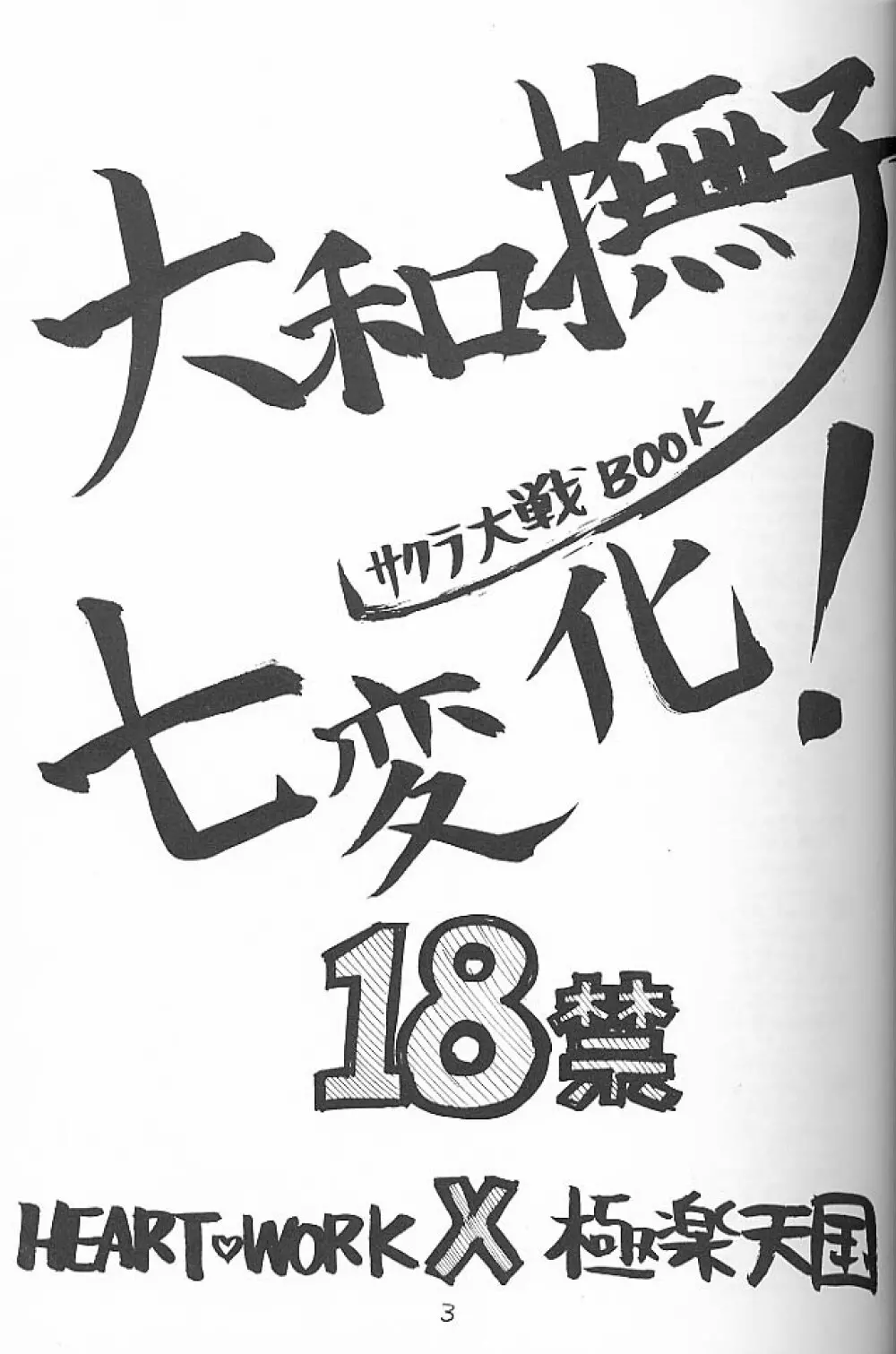 大和撫子 七変化! Page.2