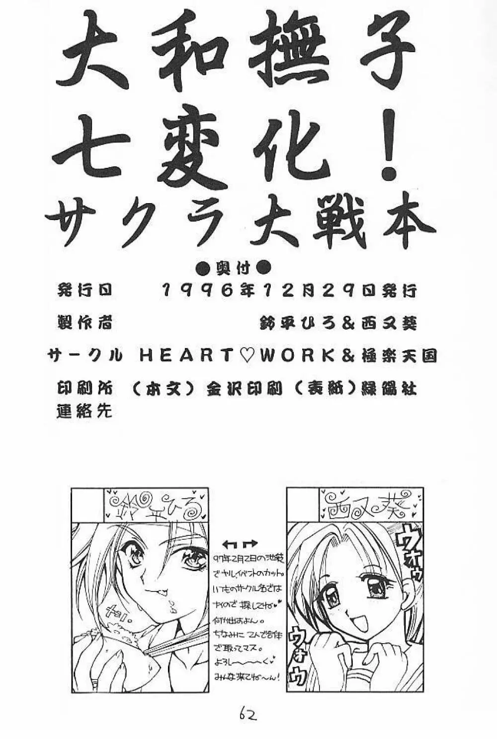 大和撫子 七変化! Page.61
