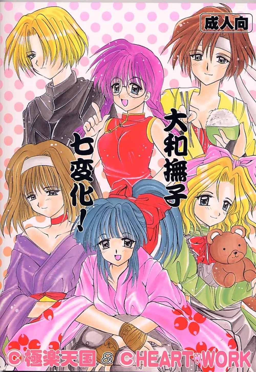 大和撫子 七変化! Page.62