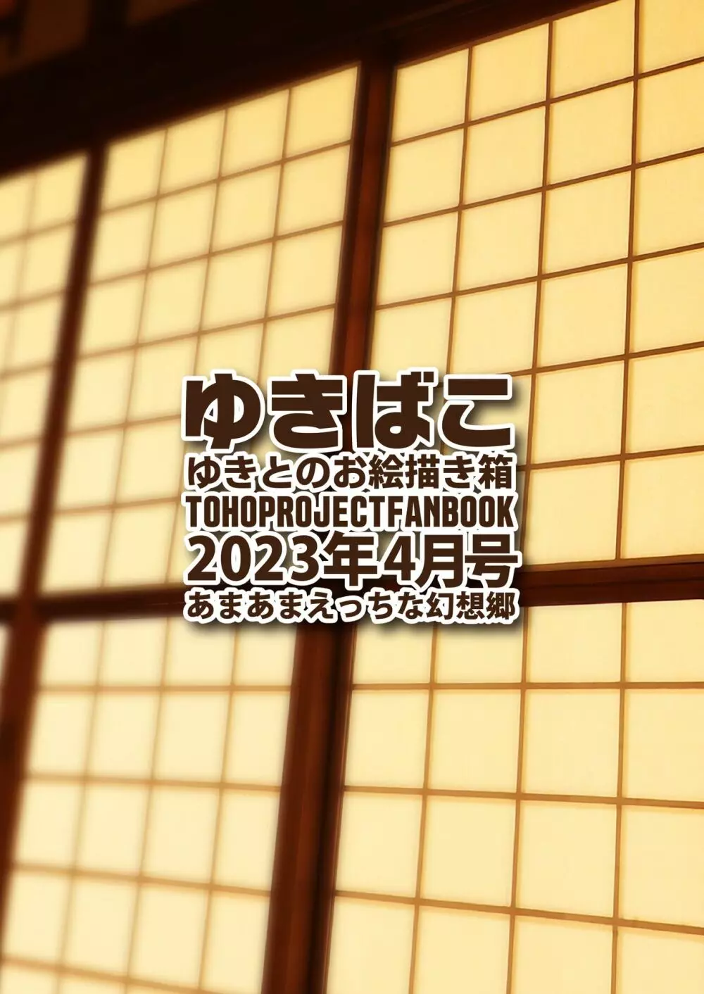 ゆきばこ ゆきとのお絵描き箱 2023年4月号 あまあまえっちな幻想郷 Page.36