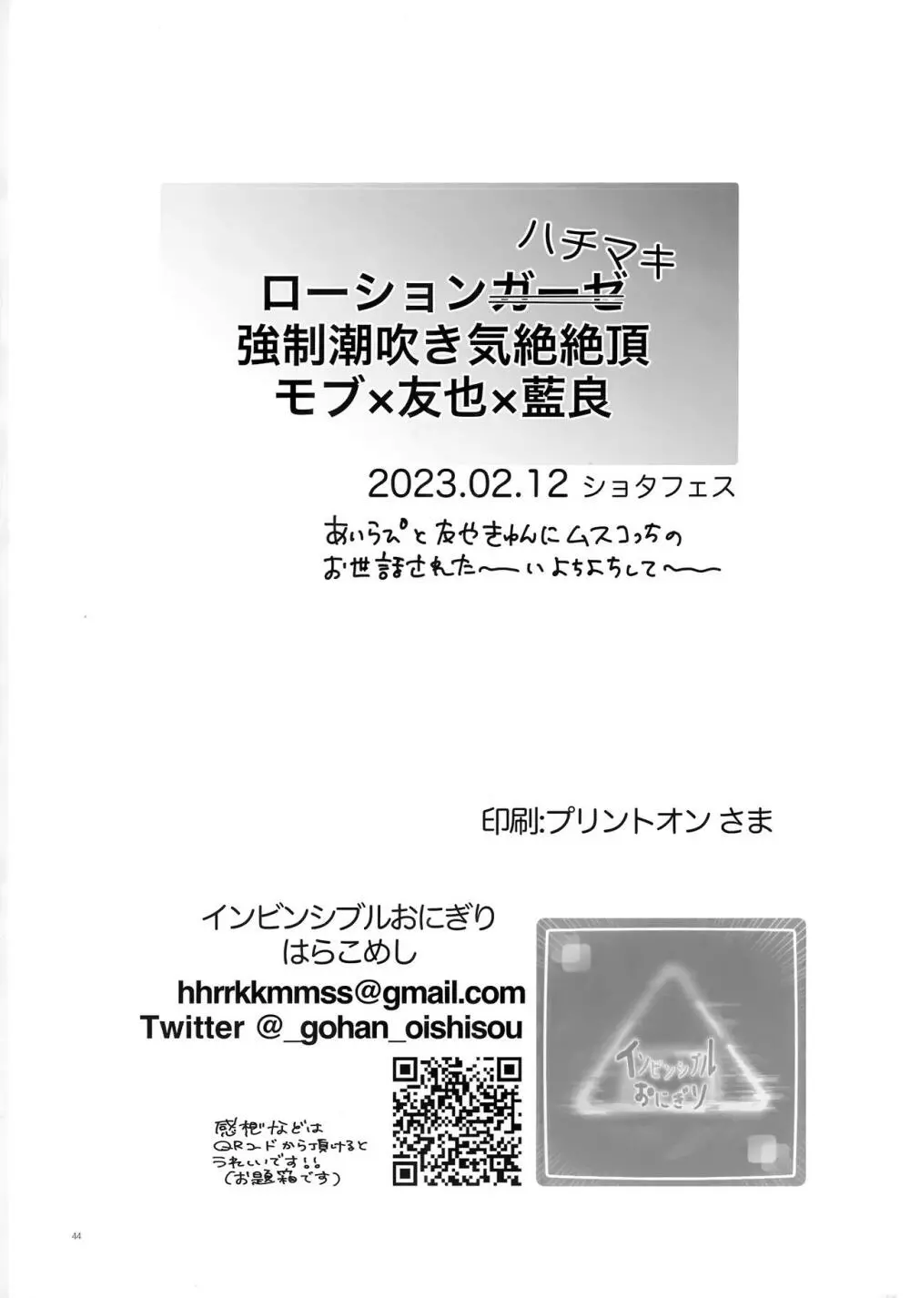 ローションハチマキ強制潮吹き気絶絶頂 Page.44