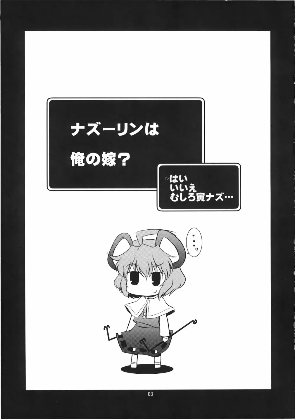 こ、子宝!？～ナズーリンは俺の嫁～ Page.3