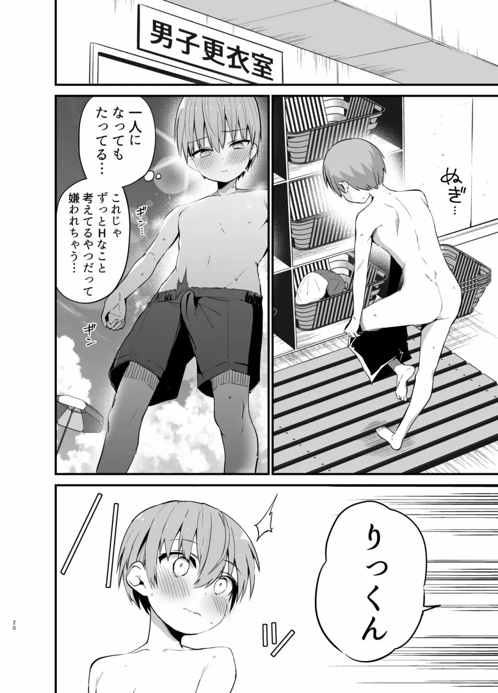 りっくん、ゲームうまいね。かっこいいね2 Page.20