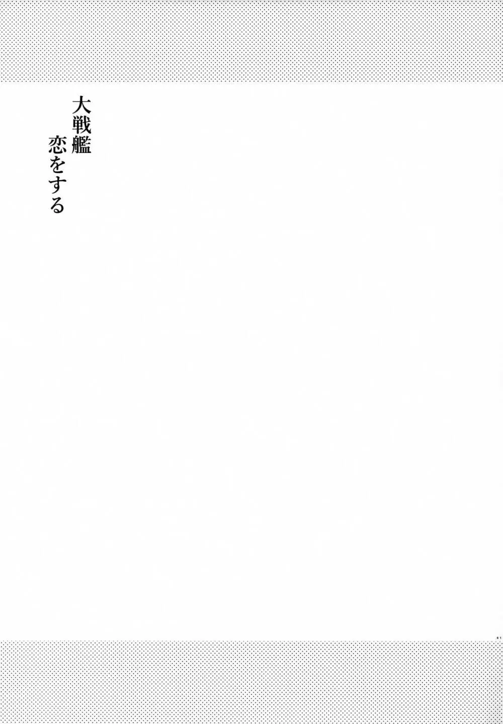 大戦艦恋をする8紅 Page.40