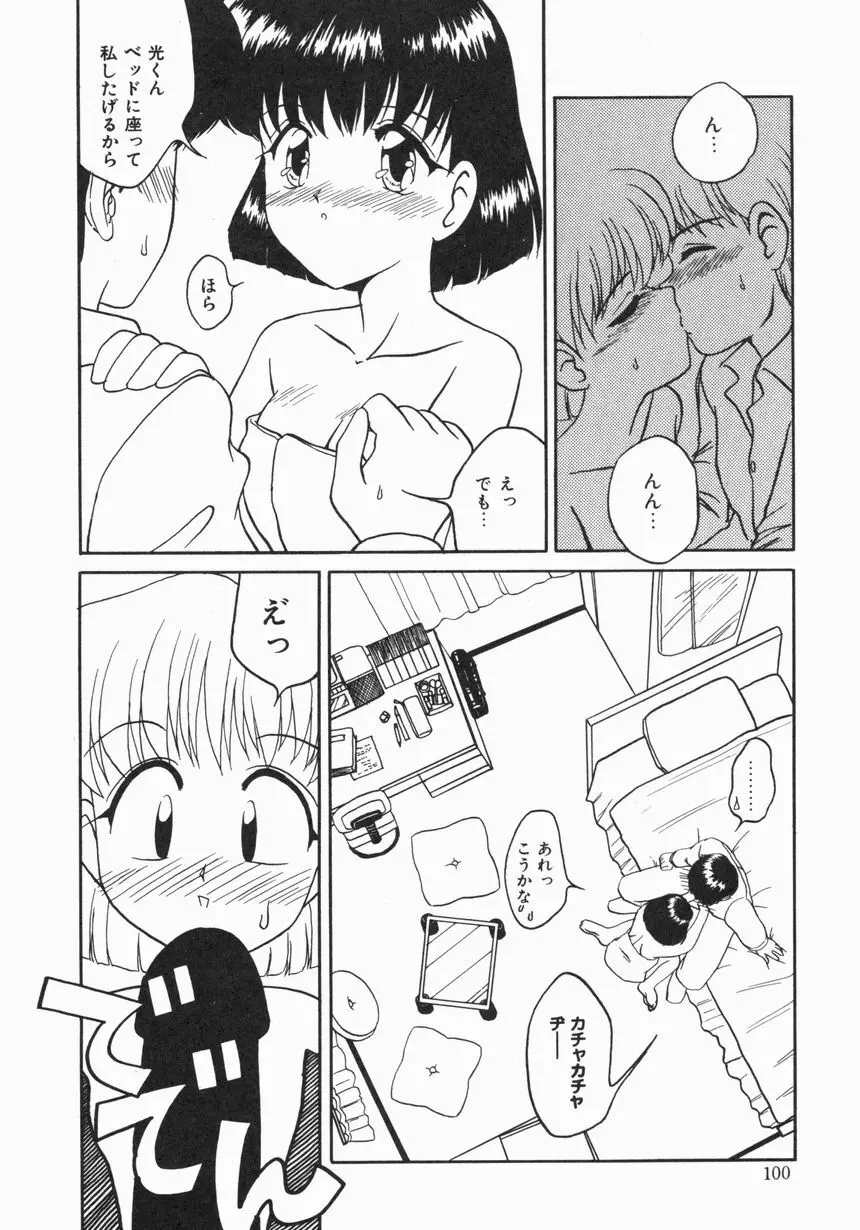 お嫁さんになりたい Page.101