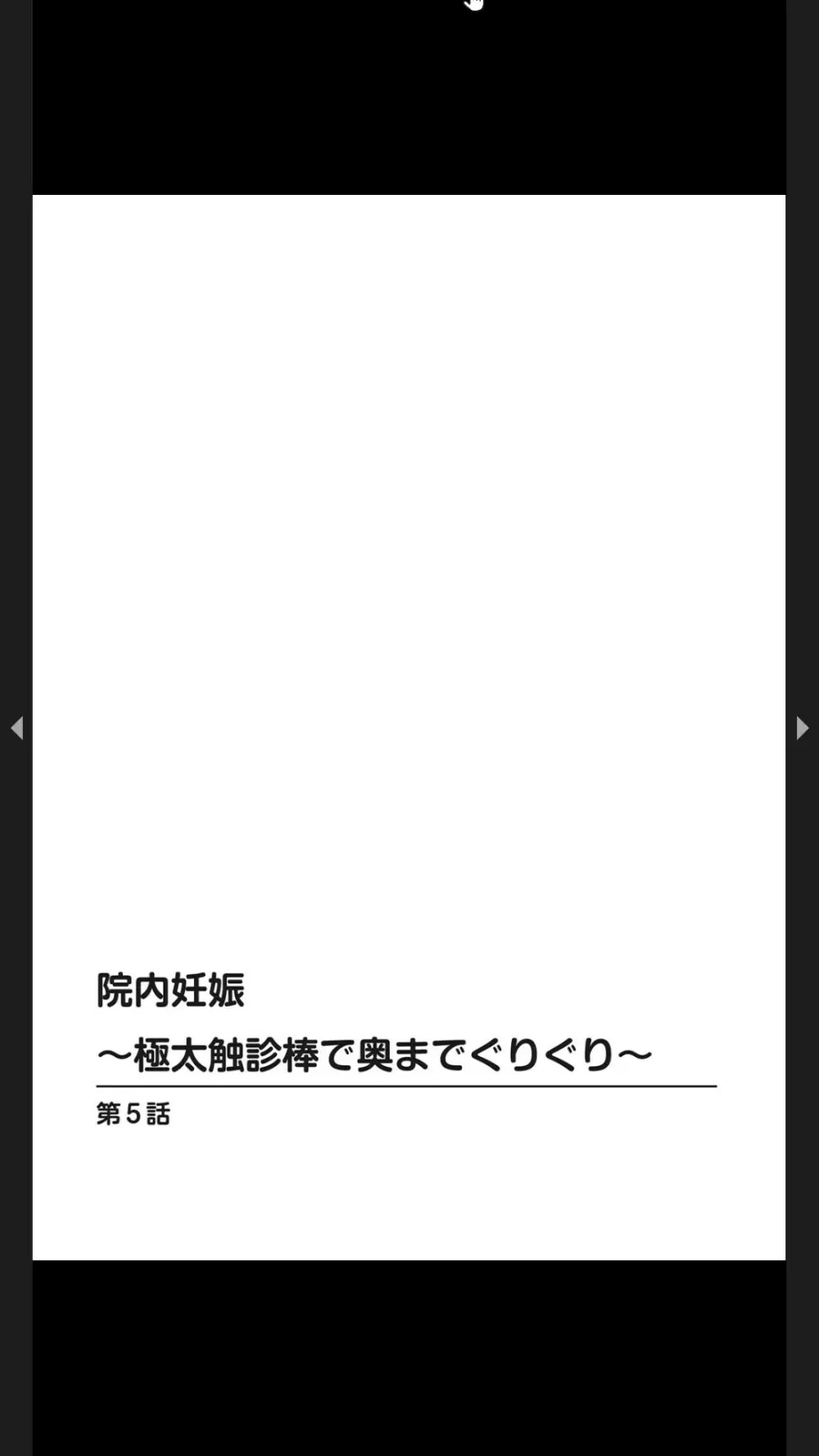 院内妊娠～極太触診棒で奥までぐりぐり Page.121