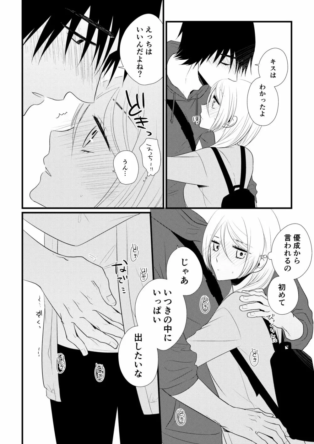 いつきと優成 Page.125