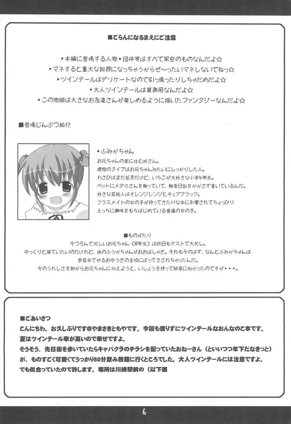 ツインテールなおんなのこ本 1.2.3.つめちゃいました。 Page.6