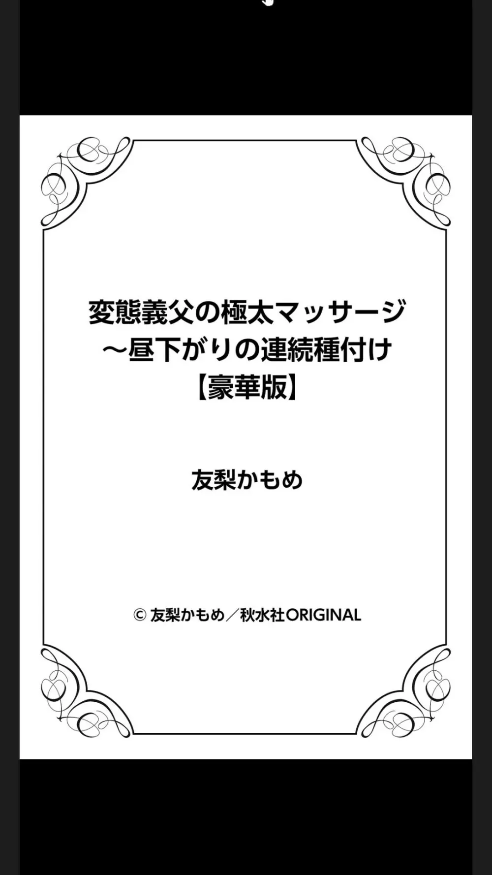 変態義父の極太マッサージ～昼下がりの連続種付け Page.150