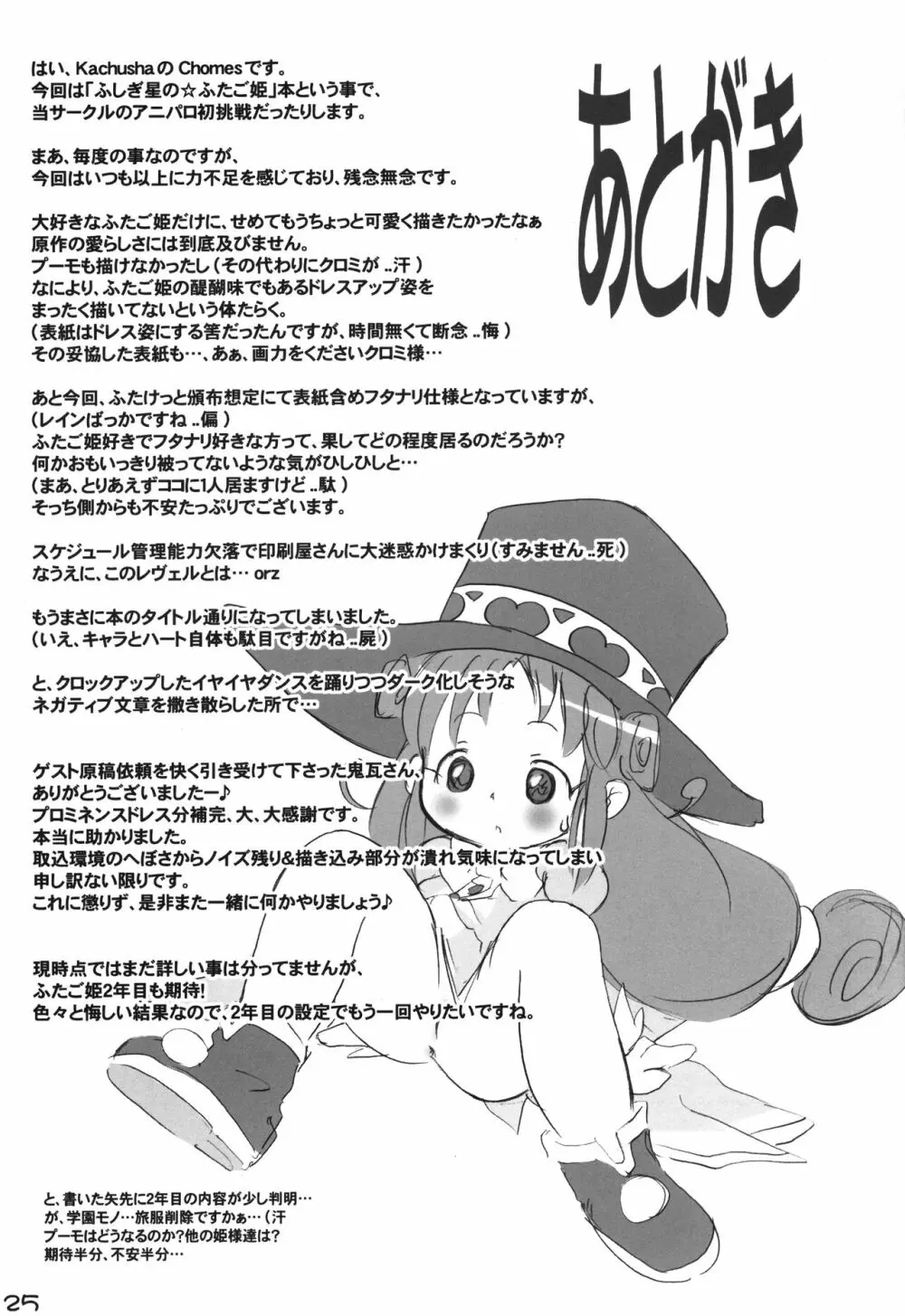 キャラとハートでもカバーしきれません Page.24