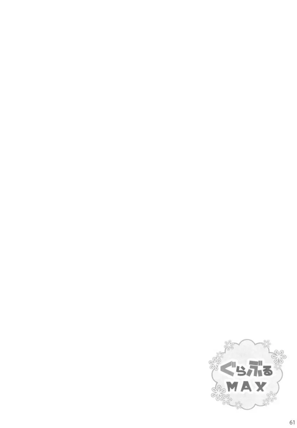 ぐらぶるMAX Page.61