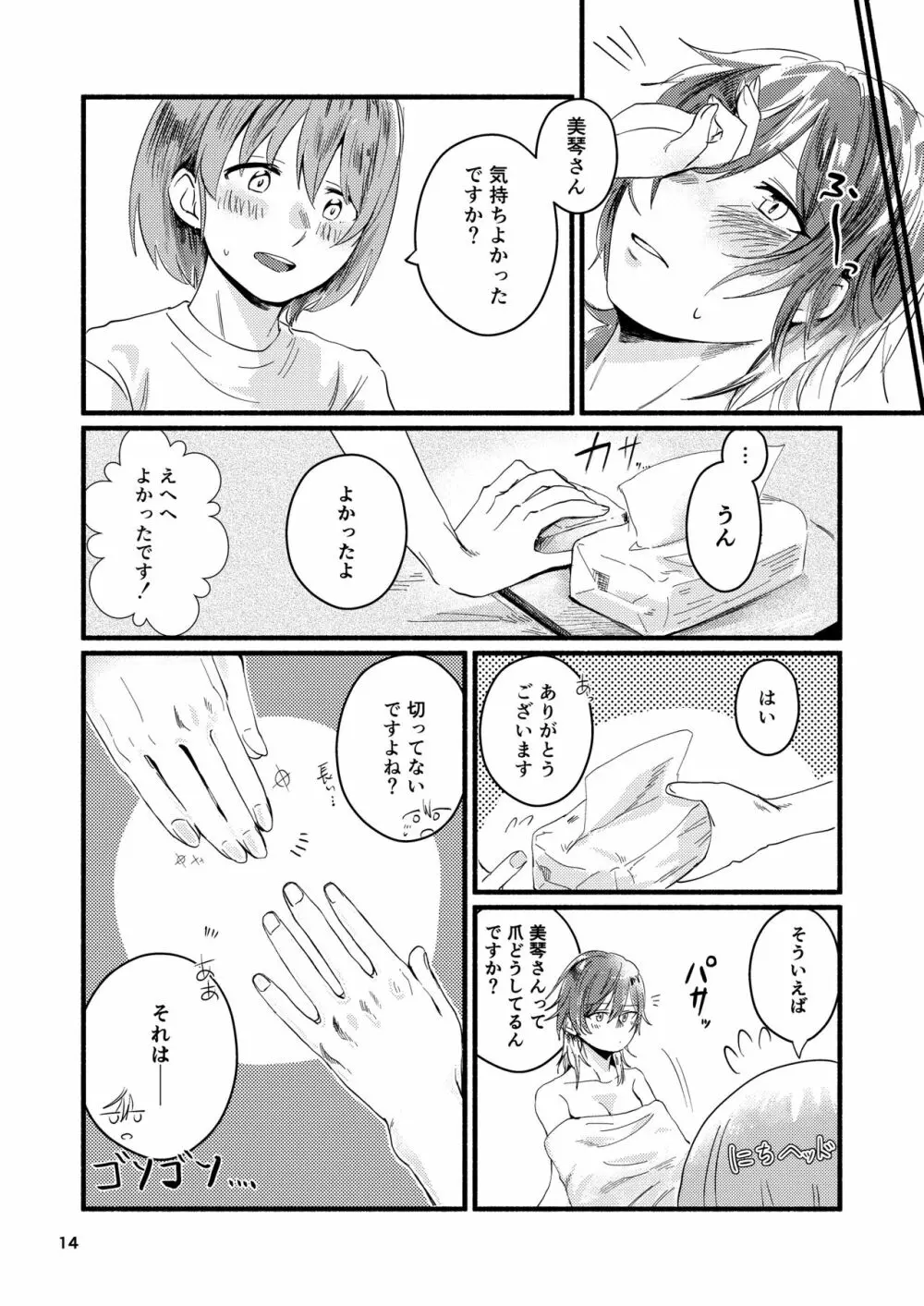 今日は私に抱かせてください! Page.14