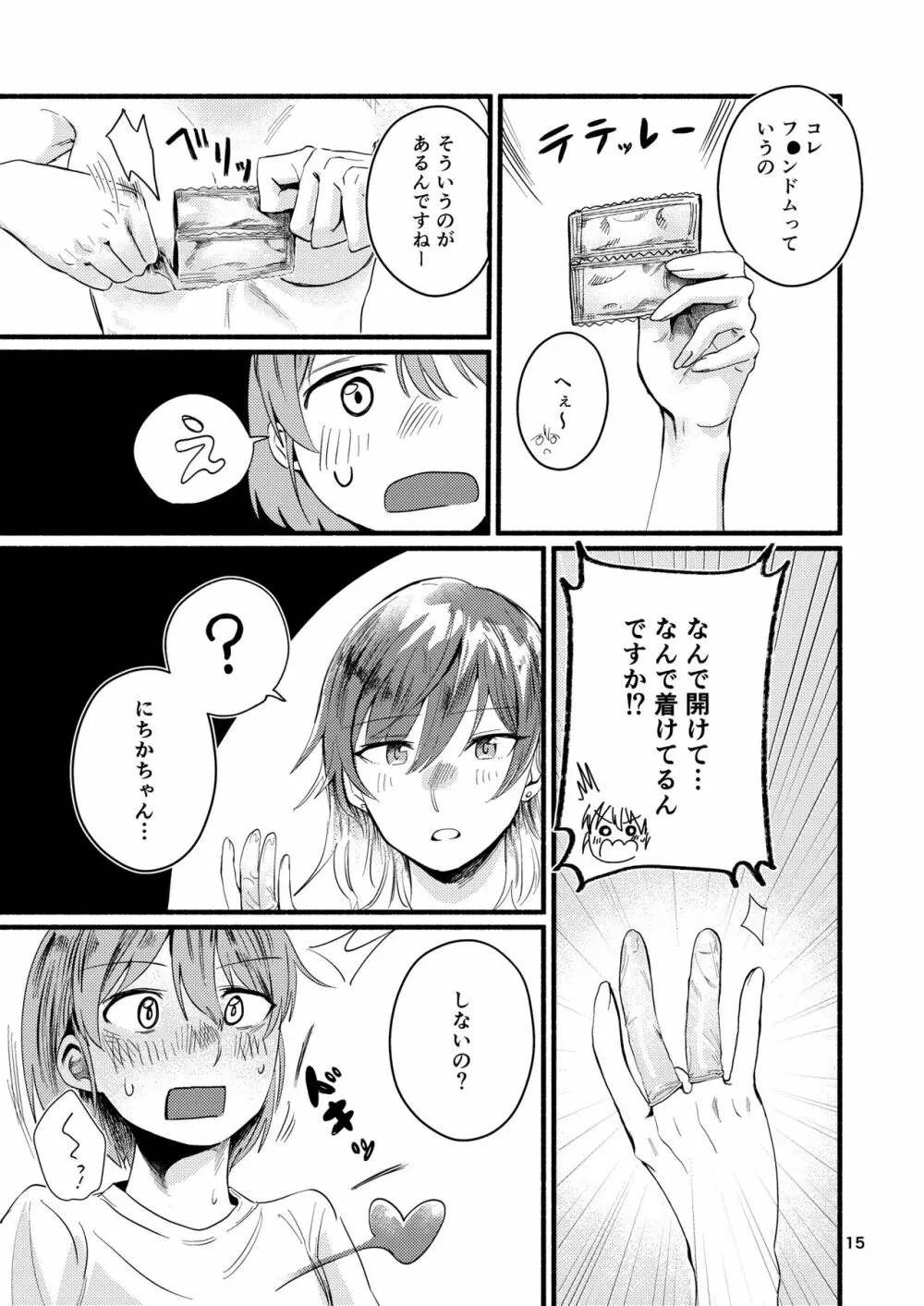 今日は私に抱かせてください! Page.15