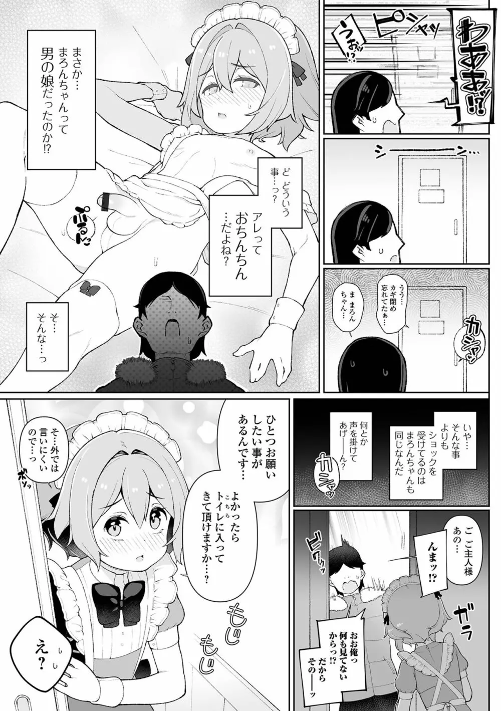 男の娘、めしあがれっ！ Page.23