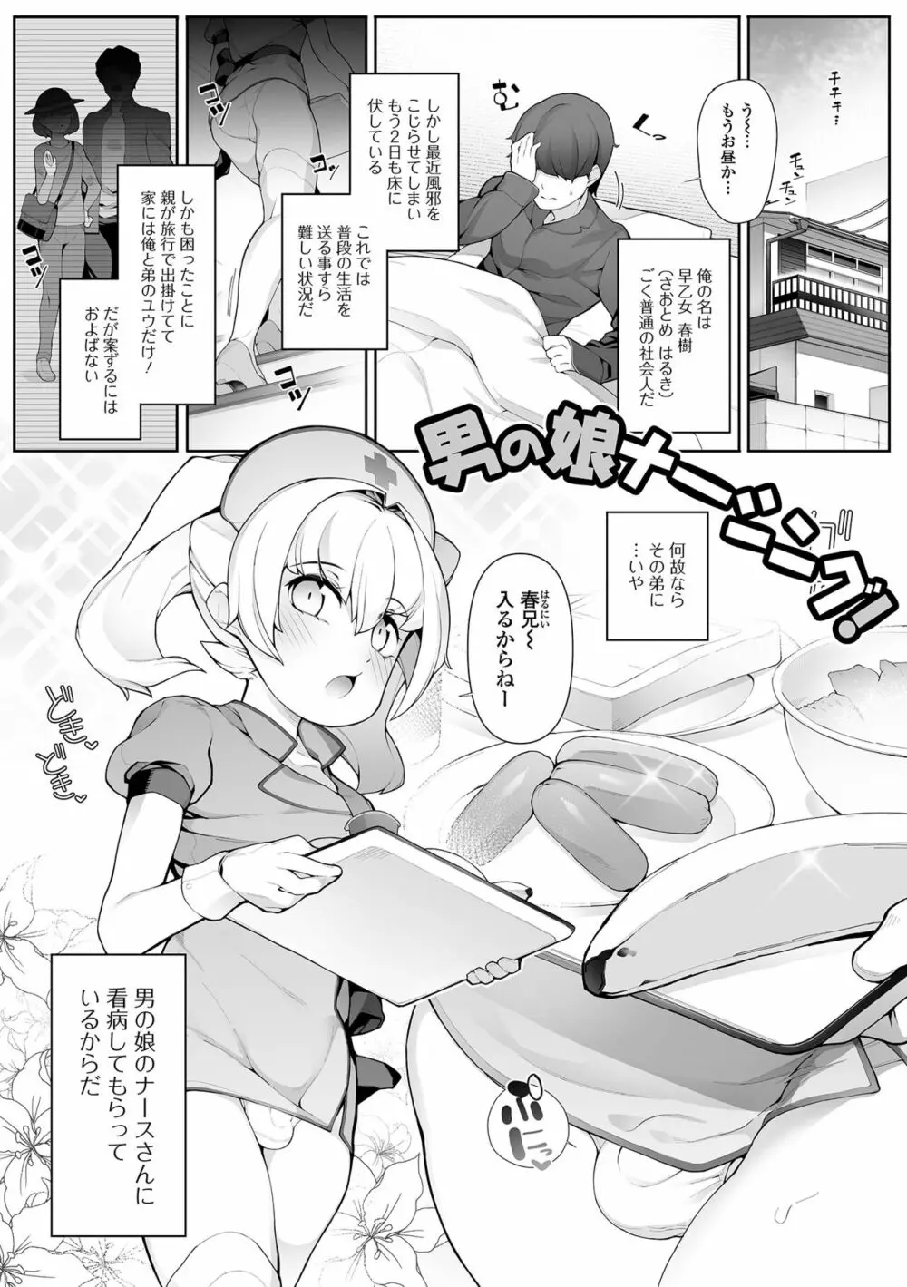 男の娘、めしあがれっ！ Page.67