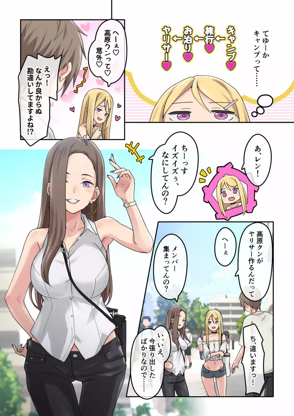 ぎゃるキャン〜サークルを作ったら女の子ばかり集まってきた話〜 Page.9