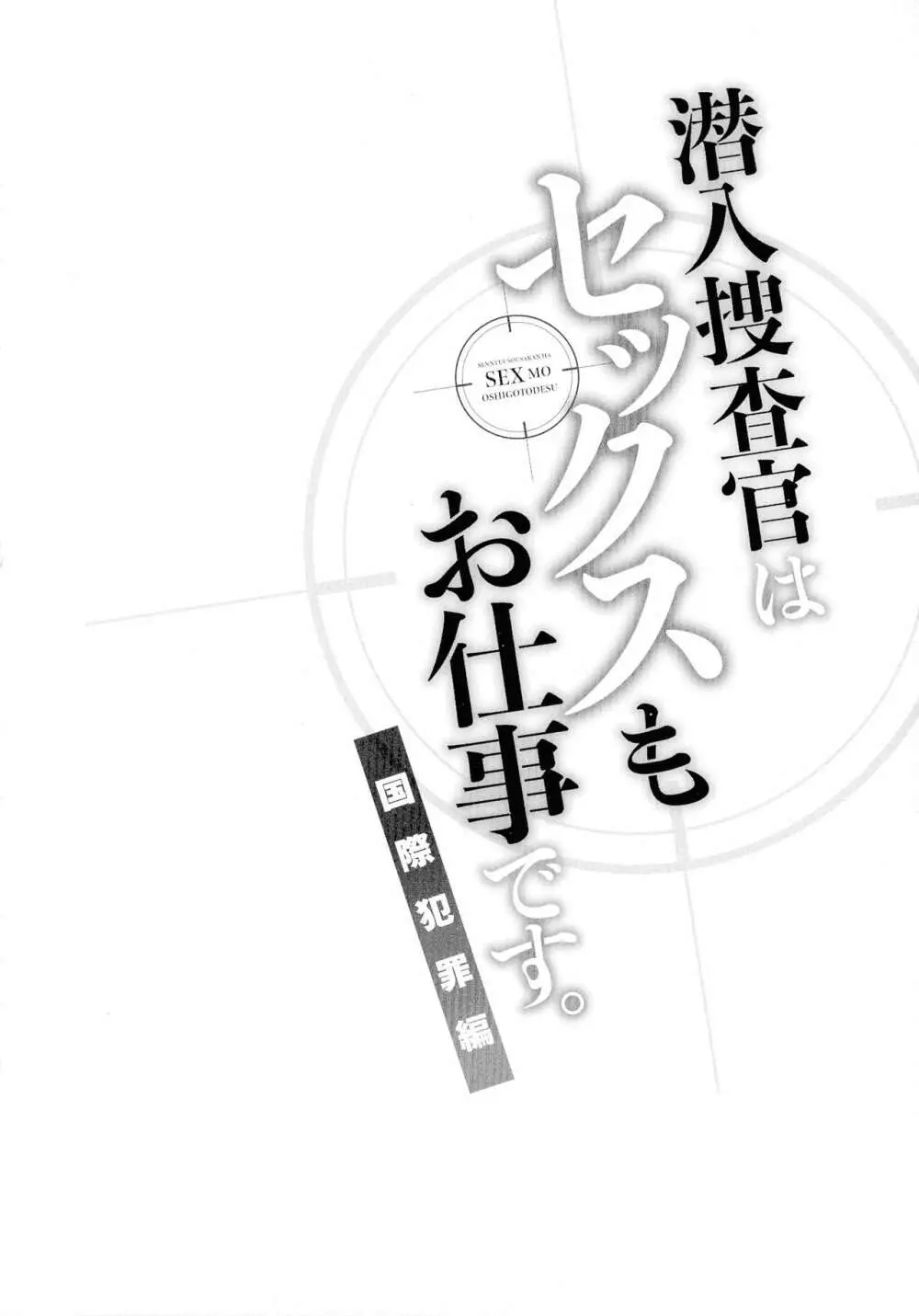 潜入捜査官はセックスもお仕事です。国際犯罪編 Page.133