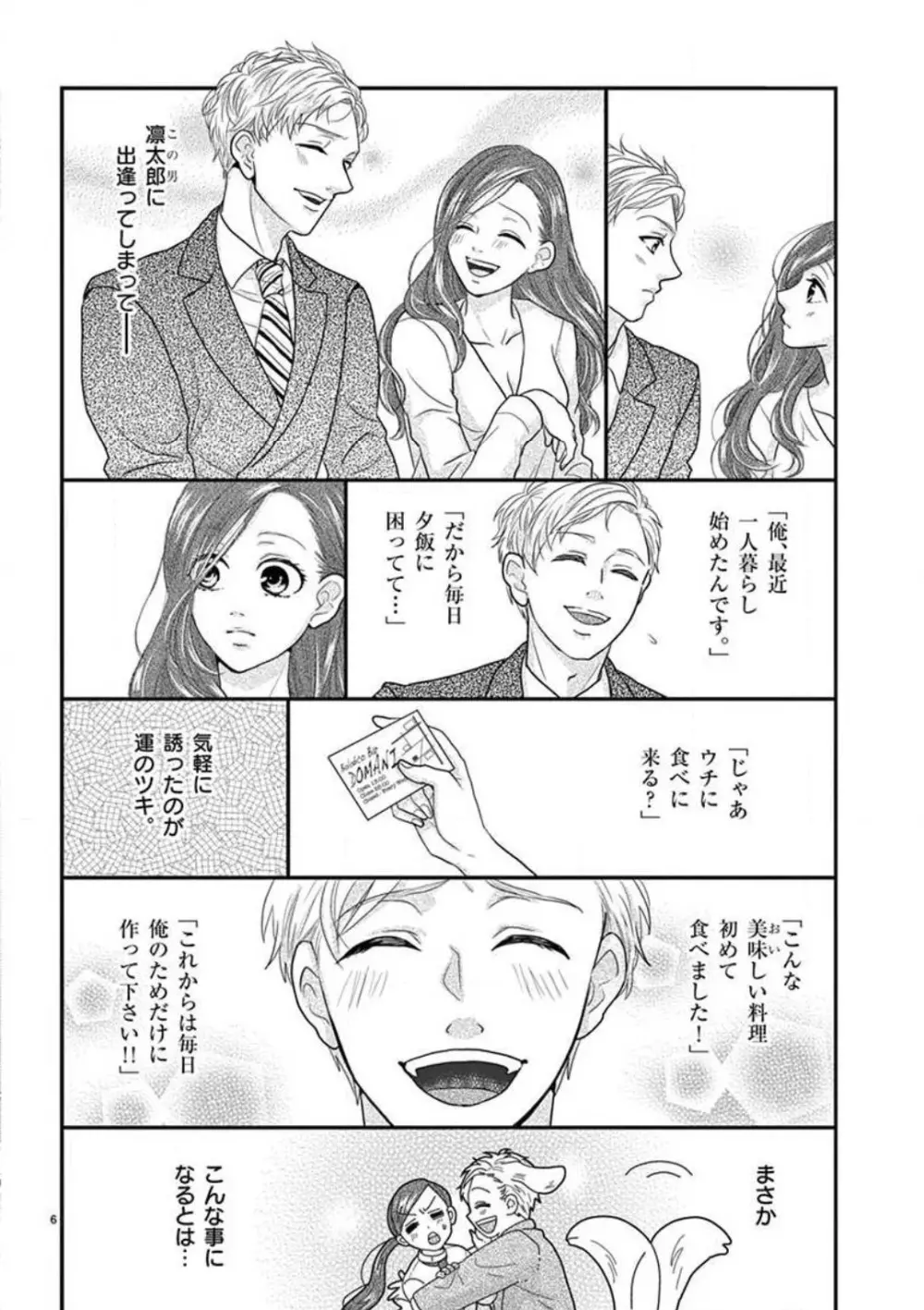 野獣スイッチＯＮ！〜純情わんこは激しすぎっ〜 Page.6