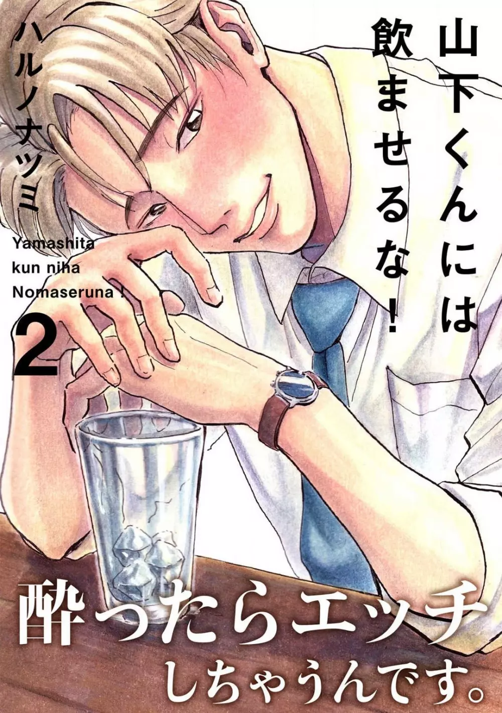 山下くんには飲ませるな！ 1-5 Page.26