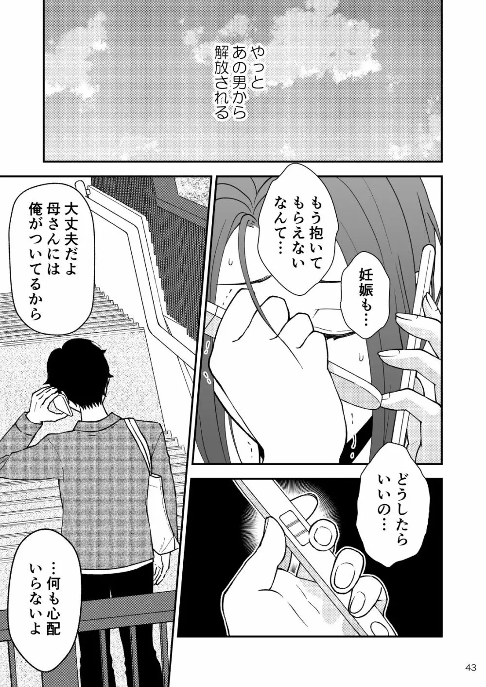 淋しい母の慰め方~私をオナホにしてください 2 Page.44